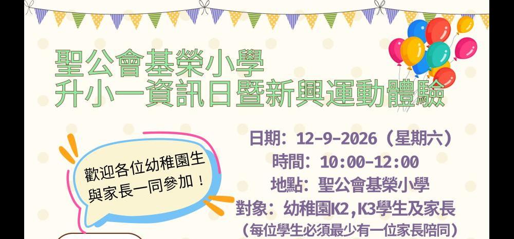 升小一資訊日暨新興運動體驗
