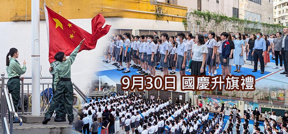 20250930升旗