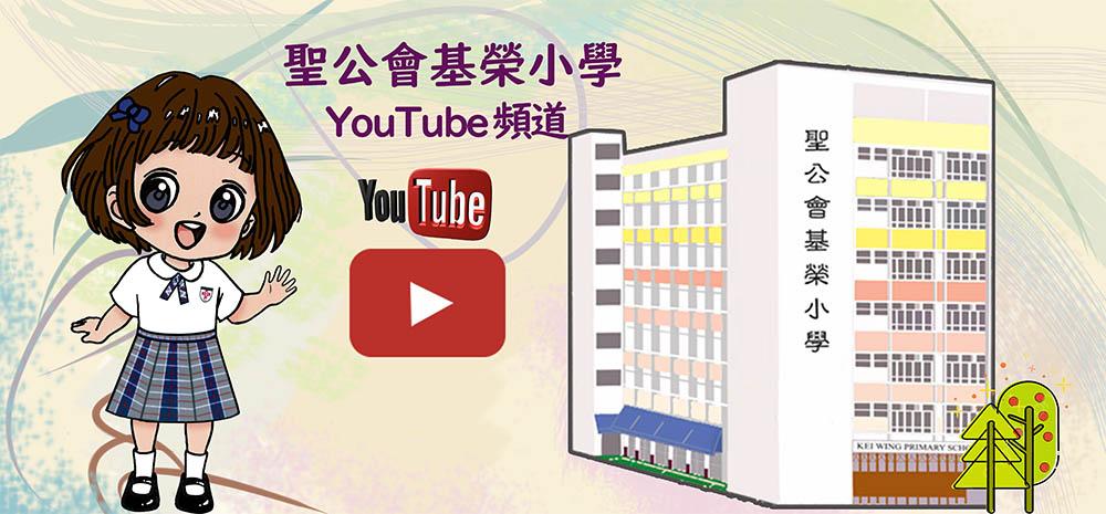 聖公會基榮小學Youtube頻道