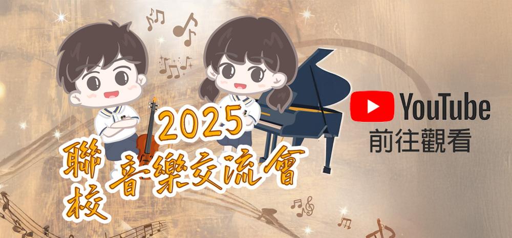2025聯校音樂交流會