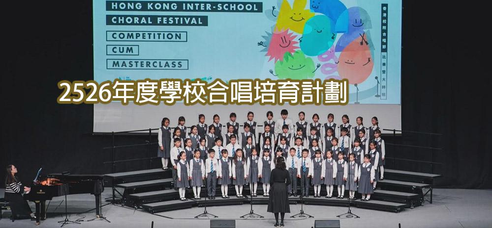2526年度學校合唱培育計劃