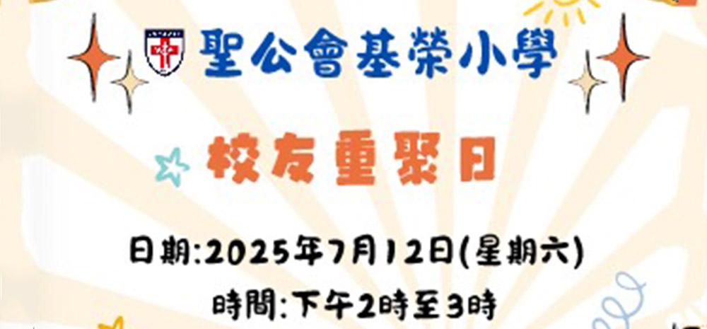 2025校友重聚日