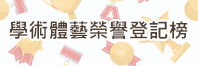 學術體藝榮譽登記榜