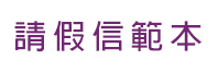 請假信範本(病/事假)